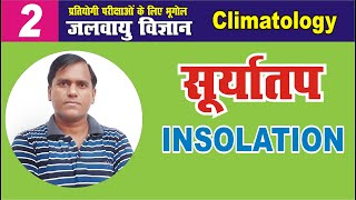 ionsolation सूर्यातप  climatology upsc in hindi upsc climatology iaspcs [upl. by Domph391]