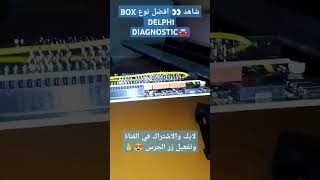 شاهد 👀 افضل نوع BOX DELPHI DIAGNOSTIC AUTOMOBILE [upl. by Triley]