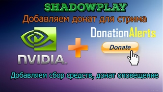 SHADOWPLAY Добавляем донат для стрима [upl. by Notgnihsaw751]