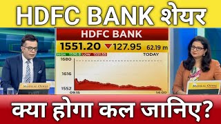 🔴hdfc bank share letest news  hdfc bank share anelysis  hdfc bank share Target tomorrow 18 Jan [upl. by Nwadahs]