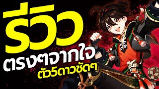 รีวิวตรงๆจากใจ Gaming เก่งระดับตัว5ดาว ดาเมจเว่อจัด ไกด์แนวทางการปั้น  Genshin Impact [upl. by Sidra]