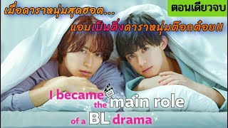 ตอนเดียวจบ เมื่อดาราหนุ่มตัวท๊อปแอบติ่งดาราหนุ่มแสนต๊อกต๋อย  I Became the Main Role of a BL Drama [upl. by Hanshaw890]