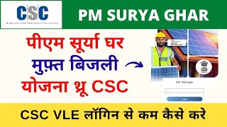 PM Surya Ghar Muft Bijli Yojana Survey Registration CSC Vle Login  PM Surya Ghar Yojana CSC [upl. by Saleem81]