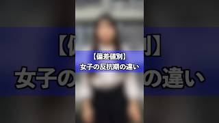 【偏差値別】女子の反抗期の違い [upl. by Assecnirp]