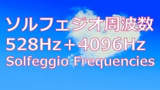 ソルフェジオ周波数 528Hz＋4096Hz Solfeggio Frequencies エンジェルトーン Angel Tone [upl. by Andriana]