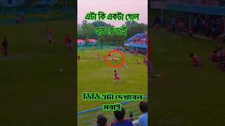 এটা কি একটা গোল হল রে ভাই fotball footballlover sort goalkeeper vairalvideo ফুটবল শর্ট [upl. by Aidahs405]