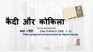 क़ैदी और कोकिला।व्याख्या lQaidi aur kokila l Explanation Class 9 hindi [upl. by Wamsley]