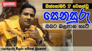 ඔක්තෝබර් 17 වෙනස්වූ සෙනසුරු ඔබට බලපාන හැටි [upl. by Legnalos]