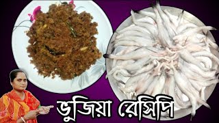 লোটে মাছের ভুজিয়া বা ভুনা রেসিপি  Lota machar bujiya  lota machar recipe  Village style recipe [upl. by Covell]