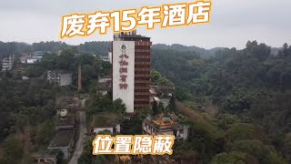 乐山发现废弃15年酒店，位置隐蔽，堪称四川版“东莞太子酒店”乐 [upl. by Bradleigh]