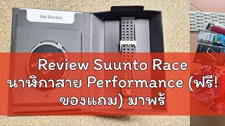 Review Suunto Race นาฬิกาสาย Performance ฟรี ของแถม มาพร้อมกับจอ AMOLED HRV OFFLINE MAP รับประ [upl. by Aelyk]