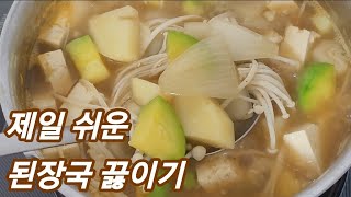 제일 쉬운 된장국 끓이기집밥의 기본 된장국 맛있게 끓이는 법 Doenjang soup [upl. by Billmyre]