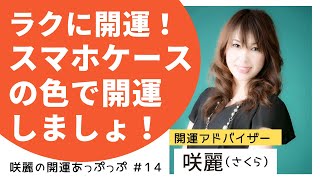 あなたのスマホケースは何色？身近なスマホケース、色によって運気をアップできるんです！開運アドバイザー咲麗（さくら）の開運あっぷっぷ 1４～咲麗のラクして開運スマホケース編～ [upl. by Meer293]