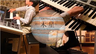 【エレクトーン】組曲「惑星」より木星 [upl. by Eirallam]