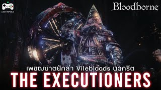 เจาะลึก The Executioners เพชฌฆาตนักล่า Vilebloods  Bloodborne [upl. by Atinrehs]