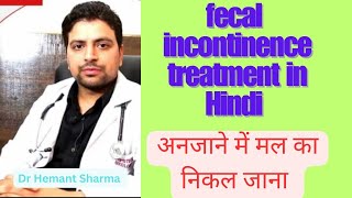 Fecal Incontinence treatment in hindiमलद्वार से मल का अपने आप बाहर आनाhealth [upl. by Magan]