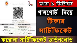 Passport Corona vaccine certificate Bangladesh Covid vaccine Certificate  tika sonod download [upl. by Ycnahc]