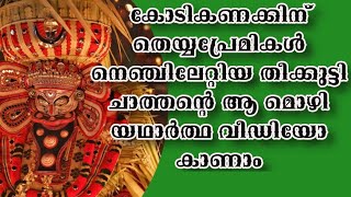 എത്ര രസമായാണ് തീക്കുട്ടി ചാത്തൻ സംസാരിക്കുന്നത് ആരും കേട്ട്നിന്നുപോകും TheekuttychathanThirayattam [upl. by Nnairek]