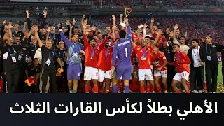 كأس إنتركونتيننتال 2024  مراسم تتويج الأهلي بطلاً لكأس القارات الثلاث على حساب العين الإماراتي [upl. by Almire]