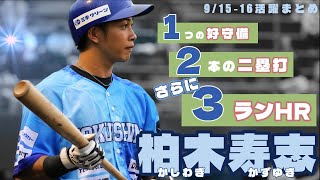 【堅守猛攻】柏木寿志 選手の91516活躍まとめ【今季第8号HR】 [upl. by Bradman]