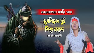 কারবালার জারি গান  মুসলিমের দুই শিশু কান্দে l রিমা কাঙ্গালিনী muslimer dui shishu karbalar jari gan [upl. by Layla908]