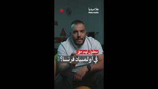 معقول لهم حق في اولمبياد فرنسا؟ [upl. by Ymled]