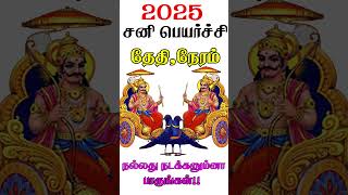 2025 சனி பெயர்ச்சி எப்போது   sani peyarchi 2025 date  sani peyarchi 2025  sani  shorts [upl. by Maje15]