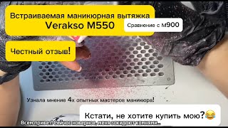 Обзор вытяжки VERAKSO M 550 Что лучше М900 или М550 НЕДОСТАТКИ И ДОСТОИНСТВА маникюрной вытяжки [upl. by Ekyt593]