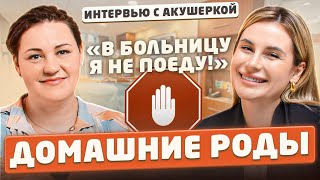 Беременность и роды с духовной и физической точек зрения Рожать ДОМА или В БОЛЬНИЦЕ какая разница [upl. by Aliuqaj]