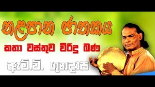 Nalapana Jathakaya  නලපාන ජාතකය  විරිඳු බණ  M V Gunadasa [upl. by Aiderfla]