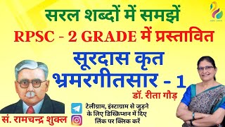 भ्रमरगीतसार सूरदास  Bhramargeetsar Surdaas  आचार्य रामचन्द्र शुक्ल  Second Grade  Most Important [upl. by Adnyl]