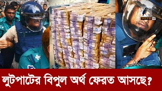 নেতাদের লুট করা টাকা ফেরাতে অন্তর্বর্তী সরকার  Maasranga News [upl. by Hashum]