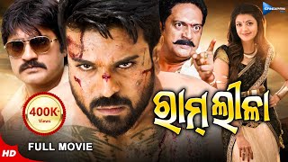 Ram Leela  ରାମ୍ ଲୀଳା  Odia Full Movie HD  Ram Charan Srikanth Kajal  New Film  Sandipan Odia [upl. by Jacquenette]