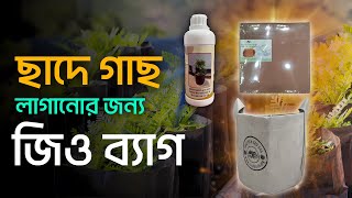 ছাদে গাছ লাগানোর জন্য জিও গ্রো ব্যাগ ও উন্নত মানের কোকোপিট সহ সব ধরনের জিনিস পাবেন এক জায়গায়। [upl. by Moscow]