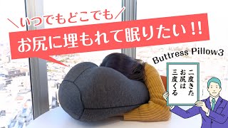 Buttress Pillow 3｜お尻まくらの楽しみ方をご紹介！ [upl. by Eelrihs]