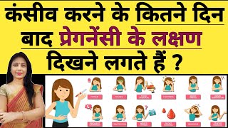 प्रेगनेंसी के शुरुवाती लक्षण कितने दिन बाद दिखते है  Pregnancy ke lakshan kitne din baad dikte hai [upl. by Ennaed109]