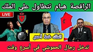 هيام سطار تتطاول على الملك بالفيديو  تدخل رجال الحموشي في أسرع وقت [upl. by Jelle]