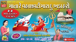 માતા રે વહાણવટી મારા દુઃખડા હરો રે Maa Harsiddhi Nee Jatra  Lalitaben amp Mathurbhai [upl. by Nnaeilsel]