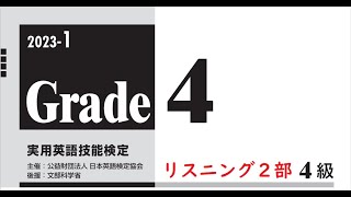 【英検4級】本試験2023年度第1回リスニング2部【過去問】 [upl. by Aihsak]