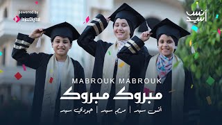 Mabrouk Mabrouk  انس سيد  مريم سيد  جودي سيد  مبروك مبروك [upl. by Aivun515]