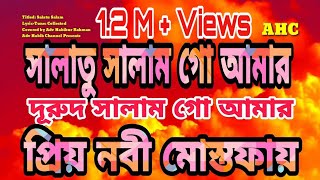 যেই গজল শুনলে নবীজিসাঃ এসে সামনে হাজির হয় সবাই বুঝেনা। salatu salam go amar durodo salam go amar [upl. by Alvar]