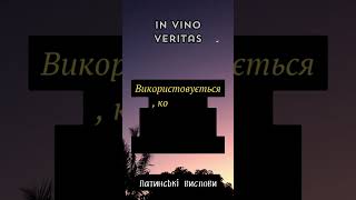 quotIN VINO VERITASquot цитата [upl. by Jesus]