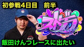 【ストグラ】初参戦。初心者の4日目。『飯田 けんつ』と申します。海上レストラン研修生。探し人を求めて。 [upl. by Vary]