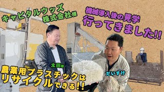 訪問  農業用プラスチックのリサイクルプラントに見学に行ってきました！！ [upl. by Zephaniah]