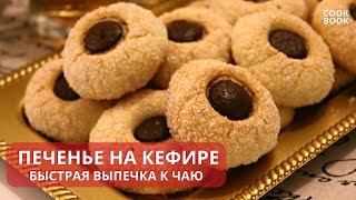 РЕЦЕПТ ПЕЧЕНЬЯ на Кефире с ШОКОЛАДОМ Быстрая Выпечка к ЧАЮ  ЮляКукБук [upl. by Rubi]