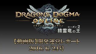 『ドラゴンズドグマ オンライン』開発運営レポート 2016624版 [upl. by Irrab]