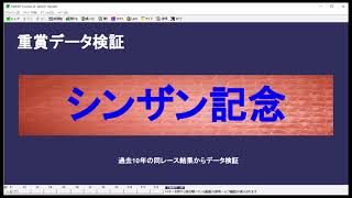 JRA重賞データ検証「2022年シンザン記念」編 [upl. by Olatha]