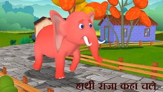 Hathi Raja Kahan Chale  Hindi KIDS Rhymes हाथी राजा कहाँ चले hathiraja hathirajakahanchale [upl. by Flight]