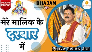 मेरे मालिक के दरबार में  MERE MALIK KE DARBAR ME BY PUJYA RAJAN JEE  919090100002 pujyarajanjee [upl. by Audley]