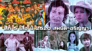 ศึก 5 เสือ ปี 2520 สมบัติอรัญญาเนาวรัตน์ จากกรุฟิล์ม โรงหนังเฉลิมเอก ร้อยเอ็ดฟิล์มเก่าเล่าอดีต [upl. by Jarlen]